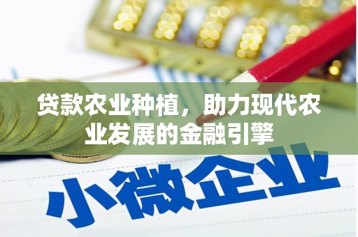 白云鄂博矿区贷款农业种植，助力现代农业发展的金融引擎