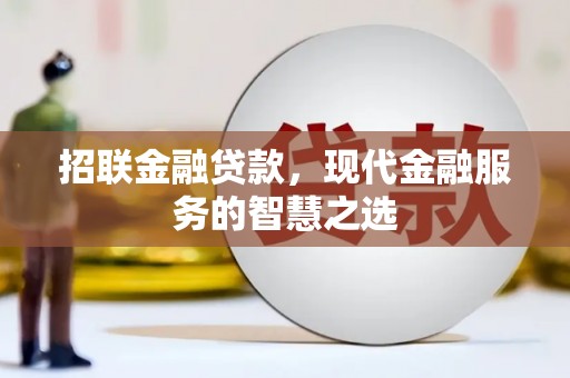 白云鄂博矿区招联金融贷款，现代金融服务的智慧之选