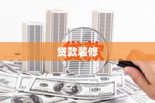 白云鄂博矿区贷款装修