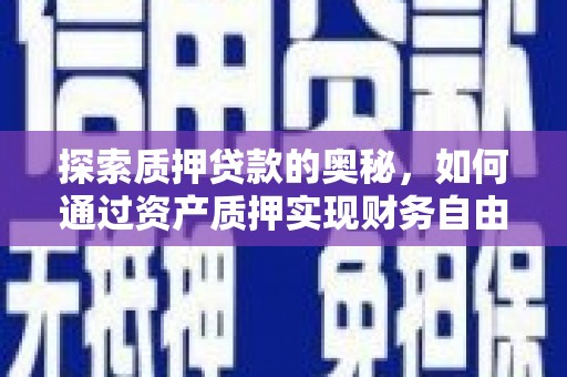 白云鄂博矿区探索质押贷款的奥秘，如何通过资产质押实现财务自由