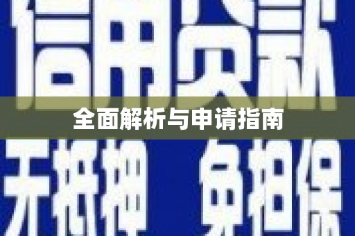 白云鄂博矿区全面解析与申请指南
