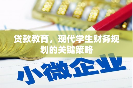 白云鄂博矿区贷款教育，现代学生财务规划的关键策略
