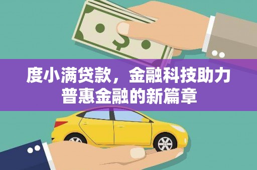 白云鄂博矿区度小满贷款，金融科技助力普惠金融的新篇章