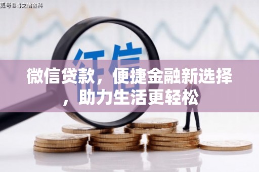 白云鄂博矿区微信贷款，便捷金融新选择，助力生活更轻松