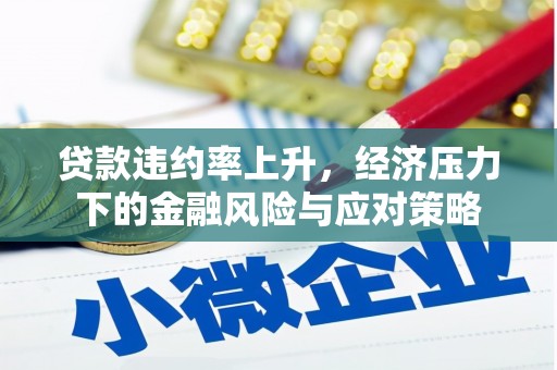 白云鄂博矿区贷款违约率上升，经济压力下的金融风险与应对策略