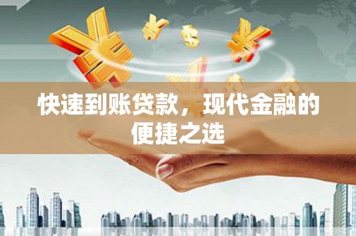 白云鄂博矿区快速到账贷款，现代金融的便捷之选