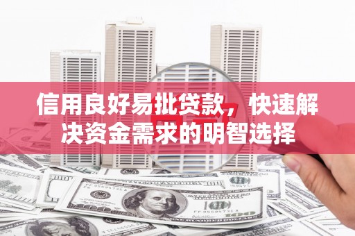 白云鄂博矿区信用良好易批贷款，快速解决资金需求的明智选择