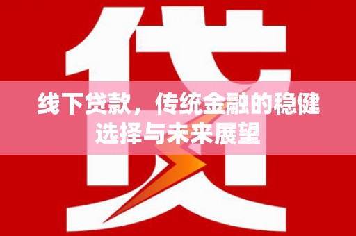 白云鄂博矿区线下贷款，传统金融的稳健选择与未来展望