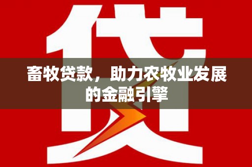 白云鄂博矿区畜牧贷款，助力农牧业发展的金融引擎