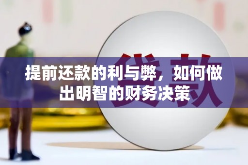 白云鄂博矿区提前还款的利与弊，如何做出明智的财务决策