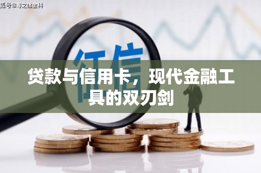 白云鄂博矿区贷款与信用卡，现代金融工具的双刃剑