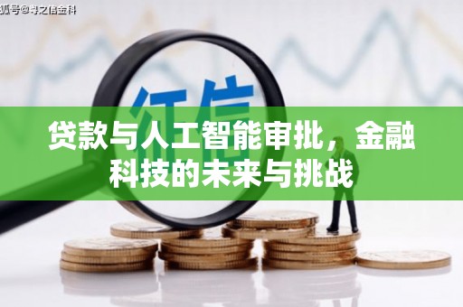 白云鄂博矿区贷款与人工智能审批，金融科技的未来与挑战