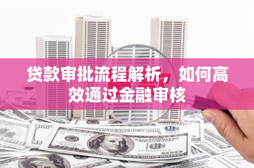 白云鄂博矿区贷款审批流程解析，如何高效通过金融审核