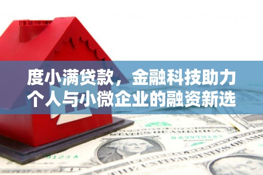 白云鄂博矿区度小满贷款，金融科技助力个人与小微企业的融资新选择
