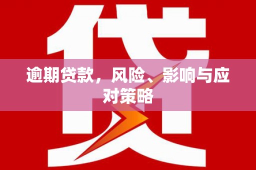 白云鄂博矿区逾期贷款，风险、影响与应对策略