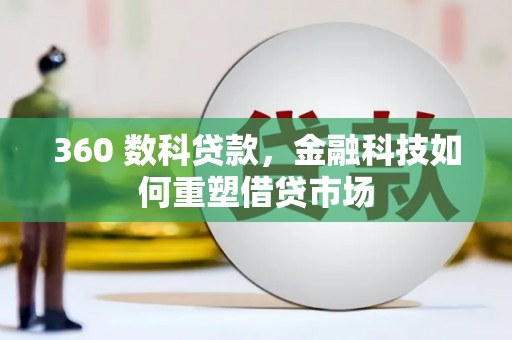 白云鄂博矿区360 数科贷款，金融科技如何重塑借贷市场