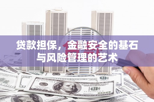 白云鄂博矿区贷款担保，金融安全的基石与风险管理的艺术