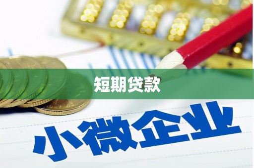 白云鄂博矿区短期贷款