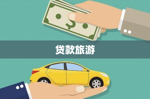白云鄂博矿区贷款旅游