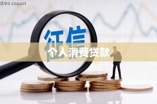 白云鄂博矿区个人消费贷款