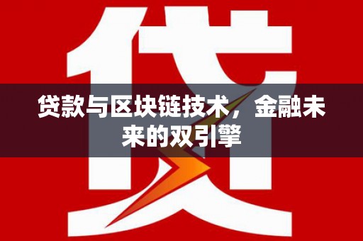 白云鄂博矿区贷款与区块链技术，金融未来的双引擎