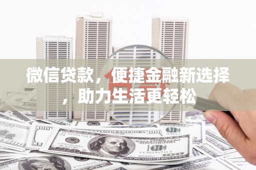 白云鄂博矿区微信贷款，便捷金融新选择，助力生活更轻松