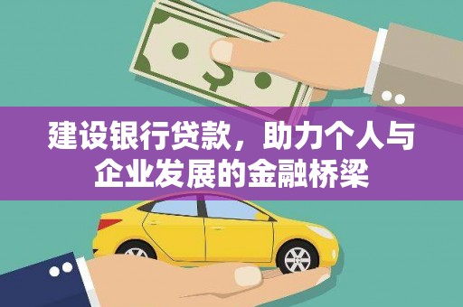 白云鄂博矿区建设银行贷款，助力个人与企业发展的金融桥梁