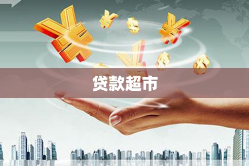 白云鄂博矿区贷款超市