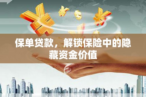白云鄂博矿区保单贷款，解锁保险中的隐藏资金价值