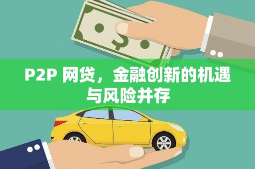 白云鄂博矿区P2P 网贷，金融创新的机遇与风险并存