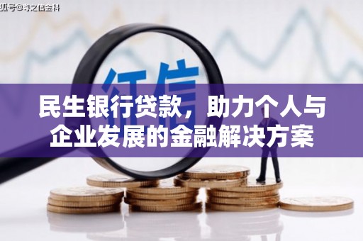 白云鄂博矿区民生银行贷款，助力个人与企业发展的金融解决方案