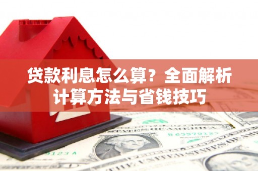 白云鄂博矿区贷款利息怎么算？全面解析计算方法与省钱技巧