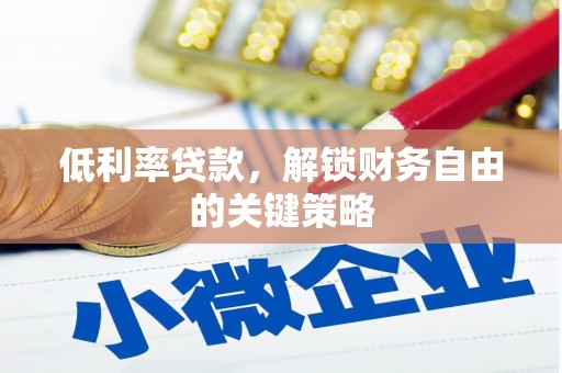 白云鄂博矿区低利率贷款，解锁财务自由的关键策略