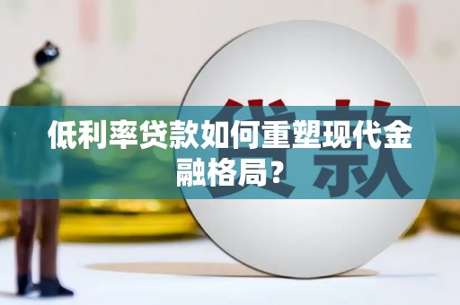 白云鄂博矿区低利率贷款如何重塑现代金融格局？