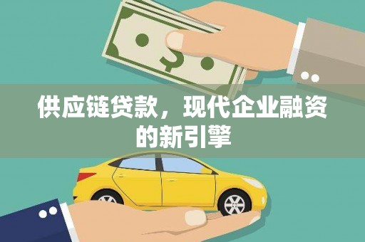白云鄂博矿区供应链贷款，现代企业融资的新引擎