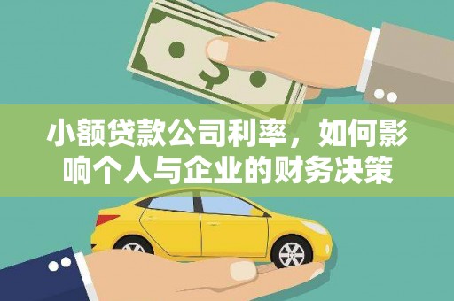 白云鄂博矿区小额贷款公司利率，如何影响个人与企业的财务决策