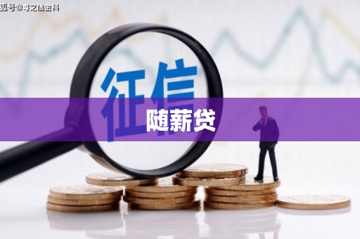 白云鄂博矿区随薪贷