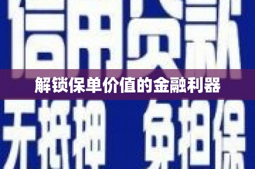 白云鄂博矿区解锁保单价值的金融利器