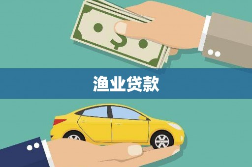 白云鄂博矿区渔业贷款