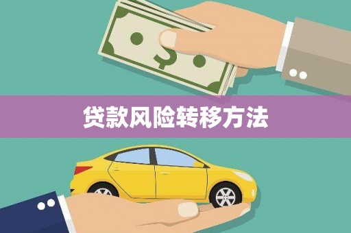 白云鄂博矿区贷款风险转移方法