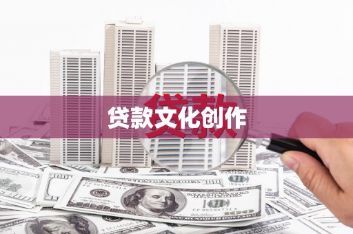 白云鄂博矿区贷款文化创作