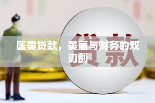 白云鄂博矿区医美贷款，美丽与财务的双刃剑