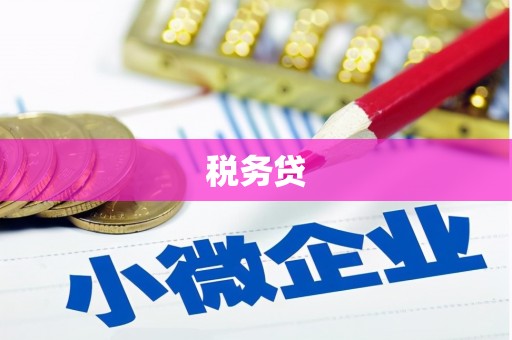 白云鄂博矿区税务贷