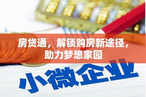 白云鄂博矿区房贷通，解锁购房新途径，助力梦想家园