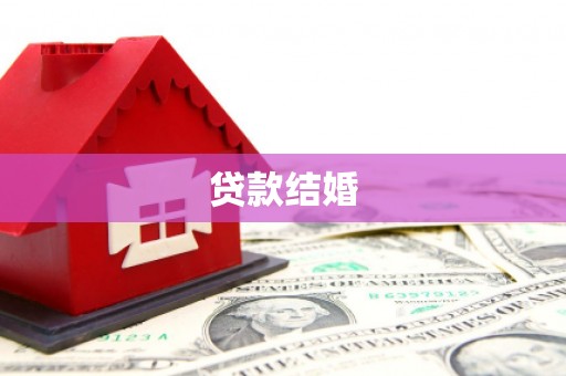 白云鄂博矿区贷款结婚