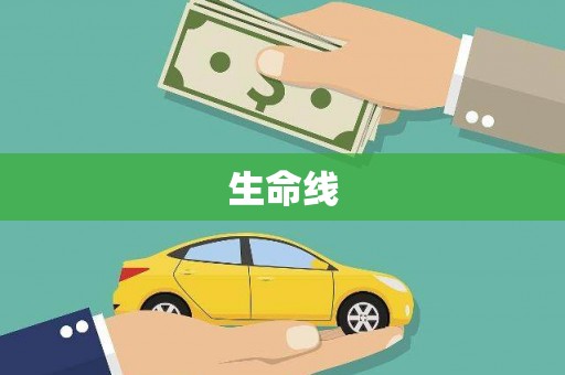 白云鄂博矿区生命线