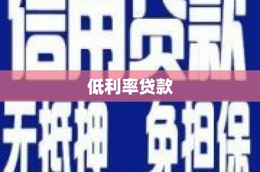 白云鄂博矿区低利率贷款