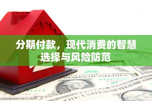 白云鄂博矿区分期付款，现代消费的智慧选择与风险防范