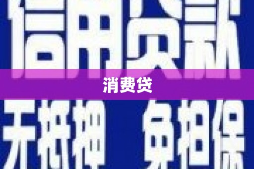 白云鄂博矿区消费贷