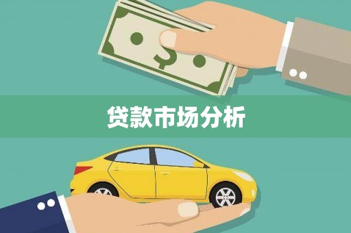 白云鄂博矿区贷款市场分析